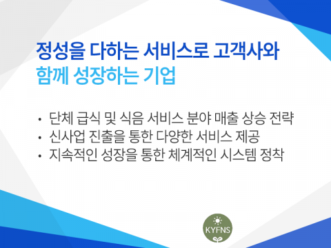 정성을 다하는 서비스로 고객사와 함께 성장하는 기업